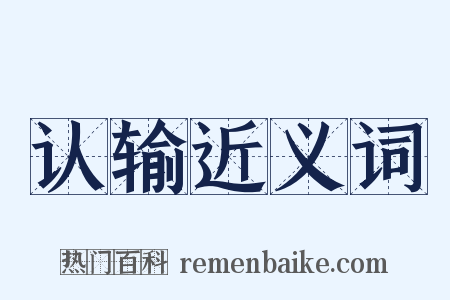 认输近义词是什么意思的图片